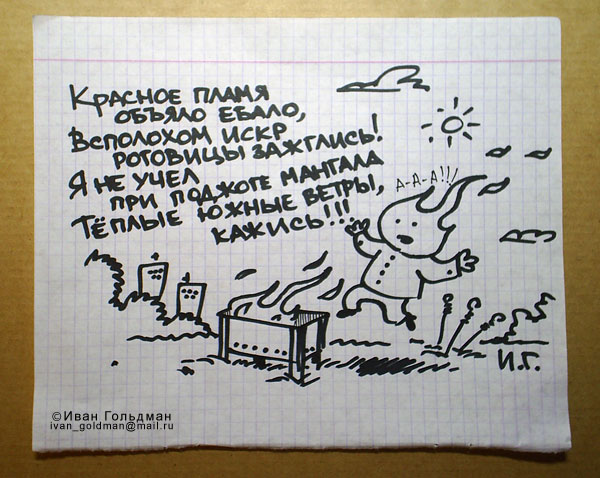 Карикатура, Иван Гольдман