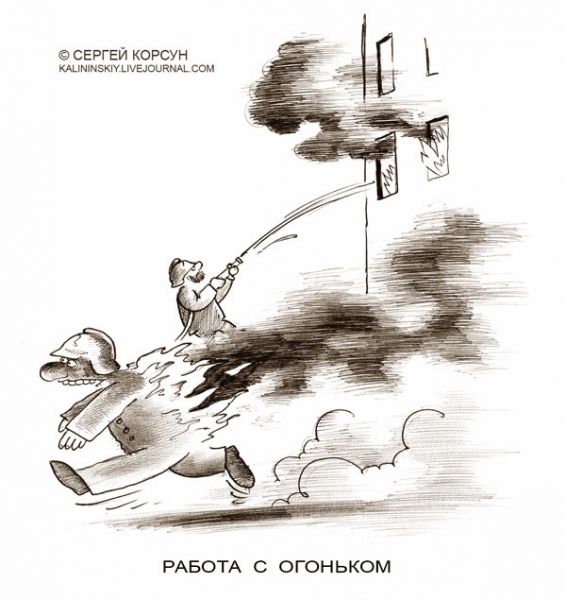 Карикатура: Работа с огоньком, Сергей Корсун