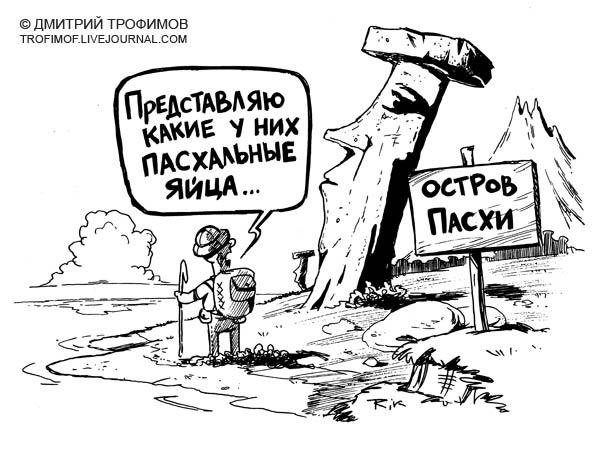 Карикатура, Трофимов Дмитрий