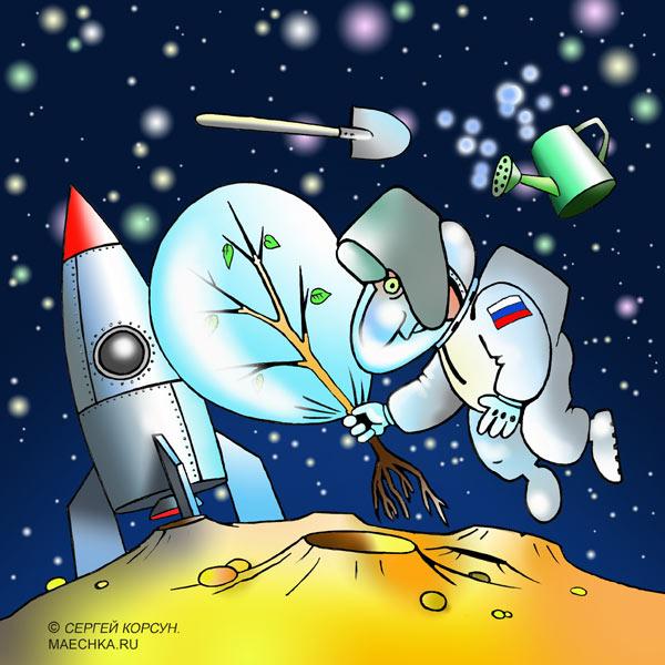 Карикатура: И на марсе будут яблони цвести..., Сергей Корсун
