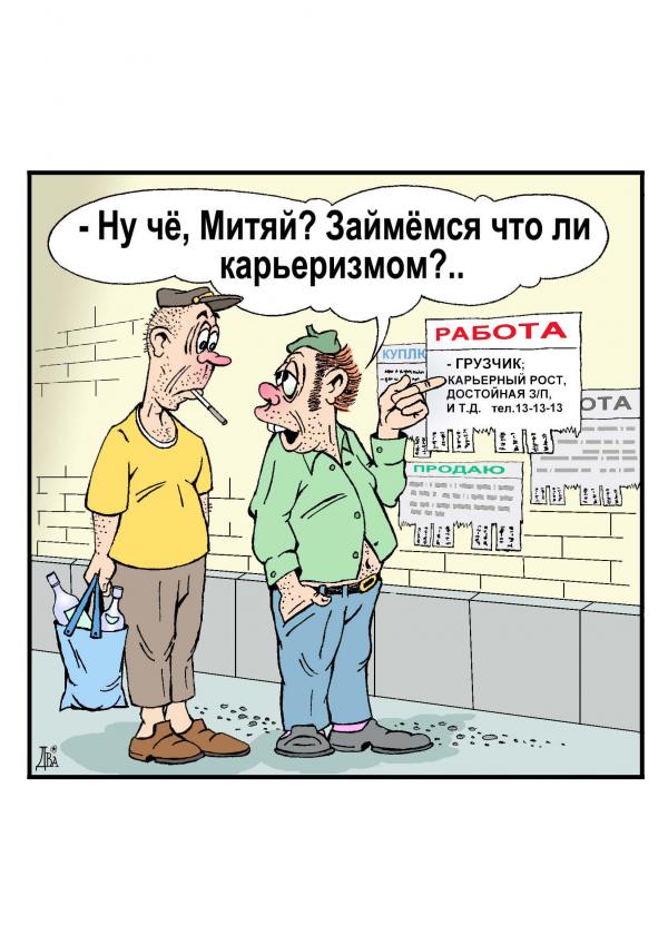 Карикатура: карьеристы, виктор дидюкин