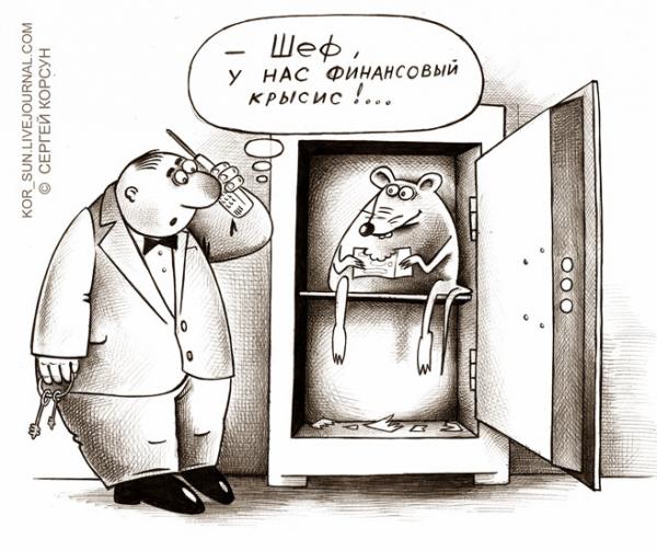 Карикатура: финансовый крысис, Сергей Корсун
