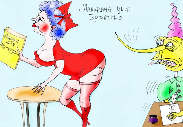 Карикатура: Мальвина учит Буратино, Марат Самсонов