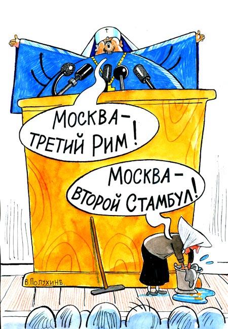 Карикатура: Третий Рим -Второй Стамбул, Вячеслав Полухин