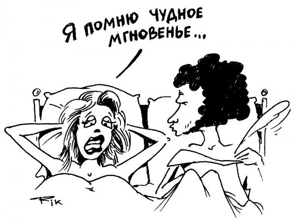 Карикатура: Чудное мгновенье, Трофимов Дмитрий