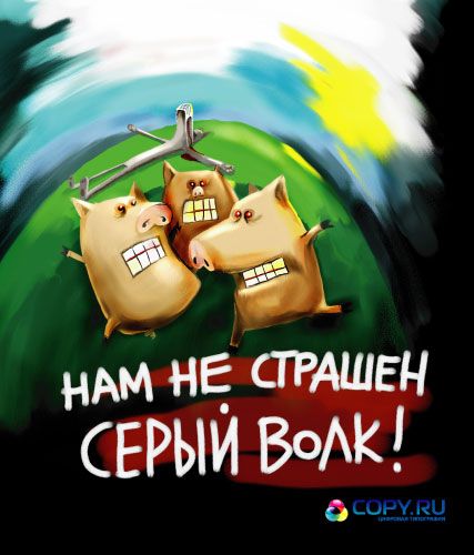 Карикатура: Нам не страшен серый волк, Селиханович