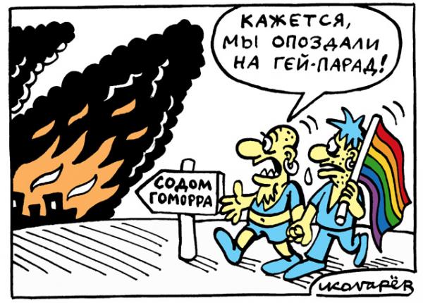 Карикатура: Гейпарад, Игорь Колгарев