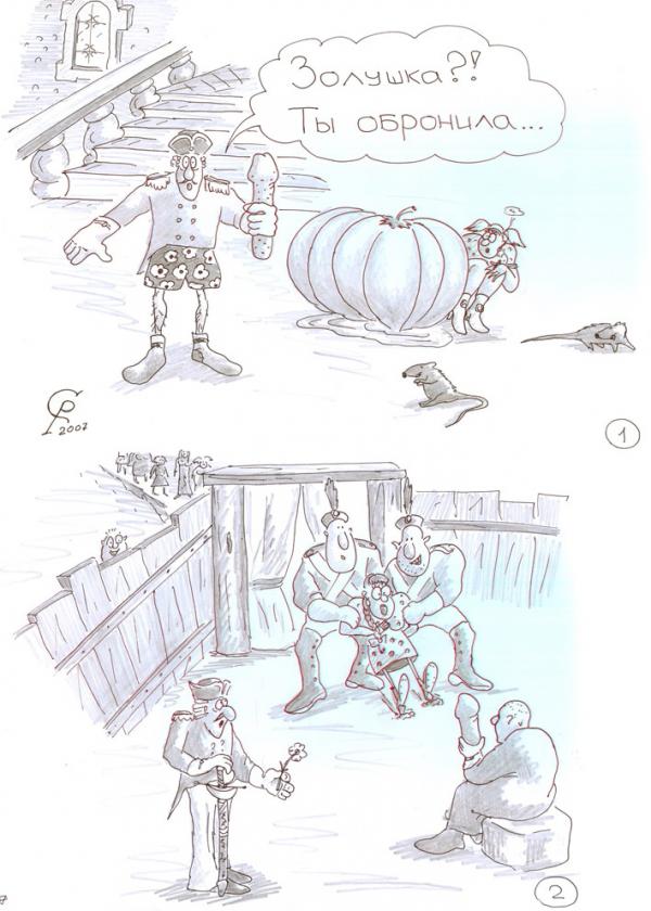 Карикатура: Золушка. Современная сказка, Серебряков Роман