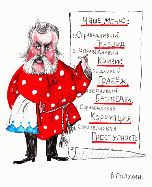 Карикатура: КАК У НАШЕГО МИРОНА..., Вячеслав Полухин