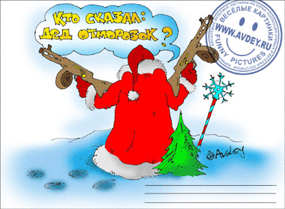 Карикатура: Кто сказал: Дед Отморозок?, Авдей (Avdey)