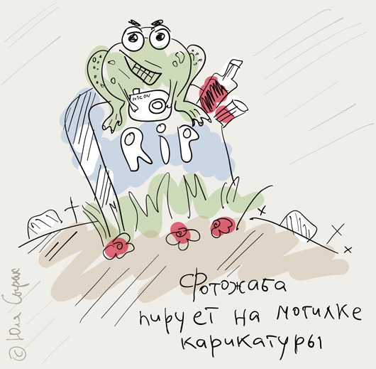 Карикатура: Фотожаба пирует на могилке карикатуры, Юля Сырых