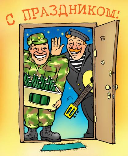 Карикатура: С ДНЕМ ЗАЩИТНИКА ОТЕЧЕСТВА!, Глеб Андросов