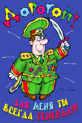 Карикатура: Генерал, Сергей Репьев