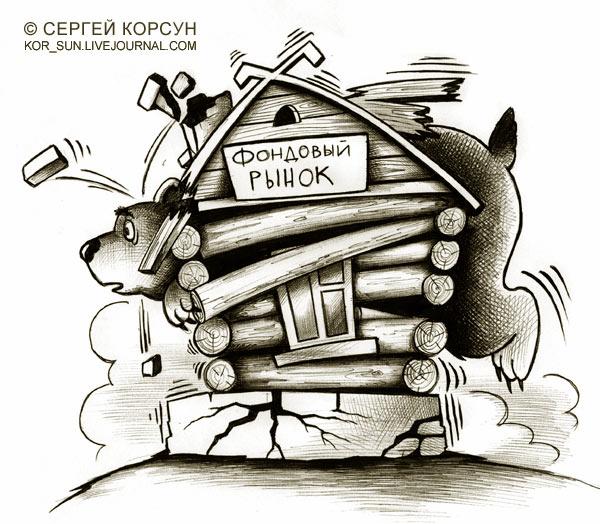 Карикатура: Фондовый теремок, Сергей Корсун