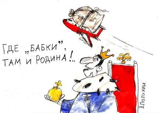 Карикатура: Бабки и Родина, Вячеслав Полухин