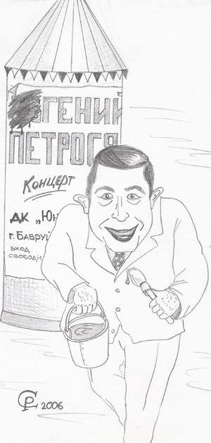 Карикатура: Евгений Петросян, Серебряков Роман