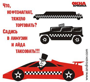 Карикатура: Нефтемагнату, Глеб Андросов