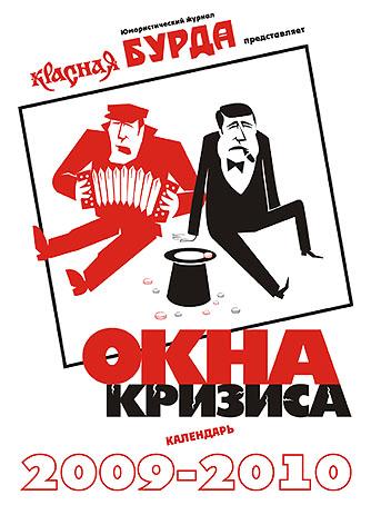 Карикатура: Окна КРИЗИСА, Глеб Андросов