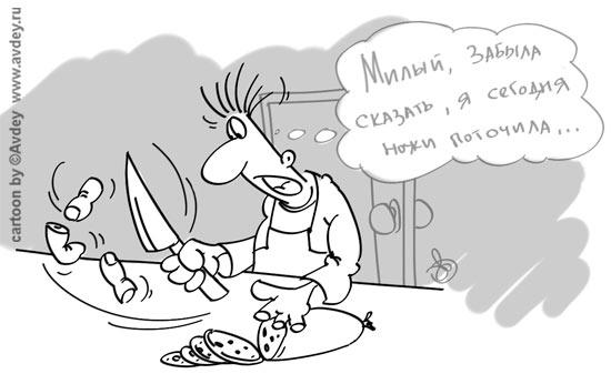 Карикатура: Про ножи, Авдей (Avdey)
