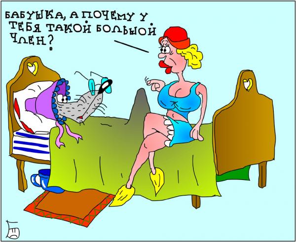 Карикатура: Красная шапочка, Дмитрий Бандура