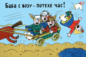 Карикатура: Баба с возу, Сергей Репьёв