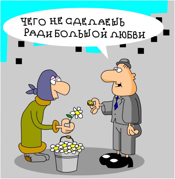 Карикатура: Большая любовь, Дмитрий Бандура