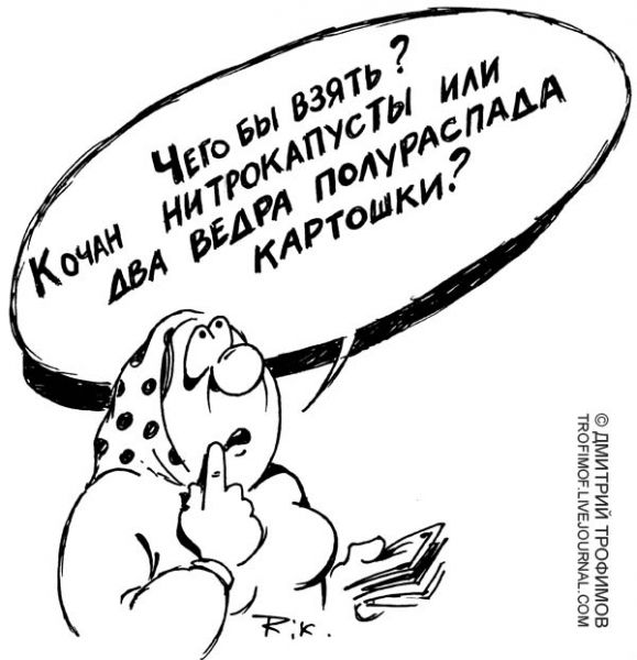 Карикатура: Сложный выбор, Трофимов Дмитрий