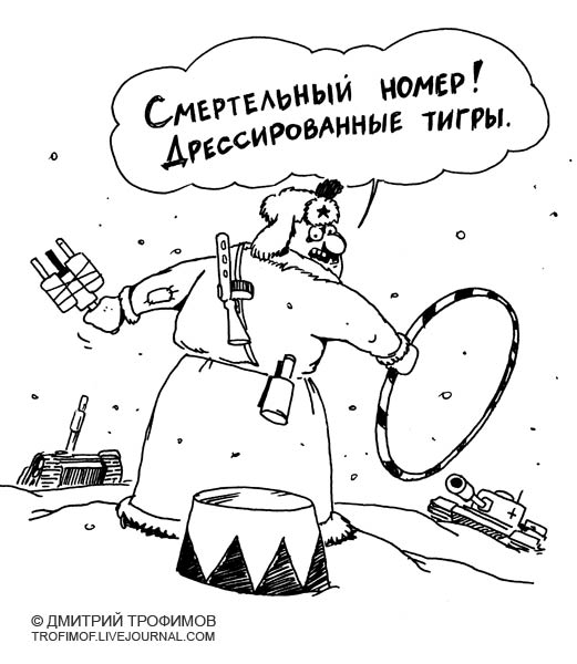 Карикатура: Тигры, Трофимов Дмитрий