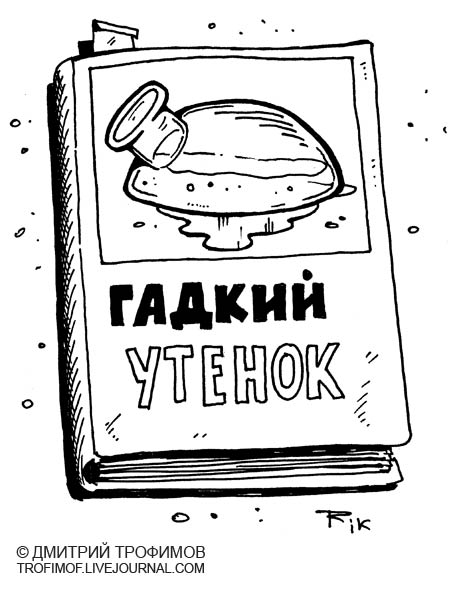 Карикатура: Классика, Трофимов Дмитрий