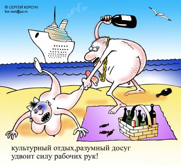 Карикатура: Культурный отдых, Сергей Корсун