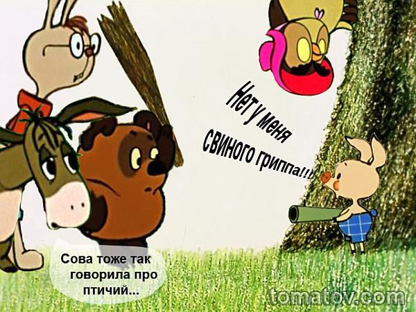 Карикатура: Грипп наступает!, Томатов