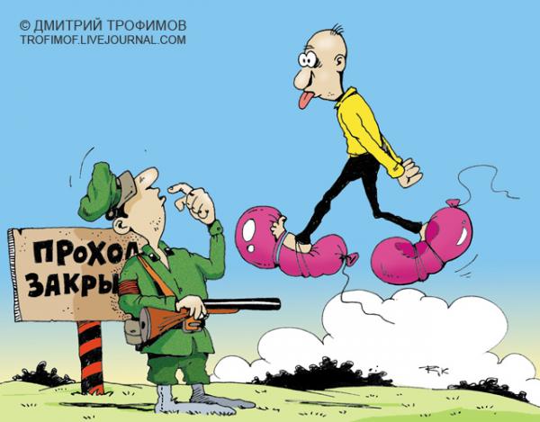 Карикатура: "Проход закрыт", Трофимов Дмитрий