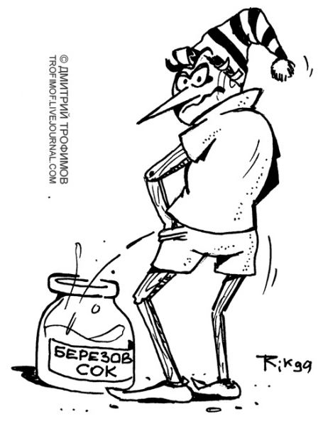Карикатура: ... поила меня березовым соком, Трофимов Дмитрий