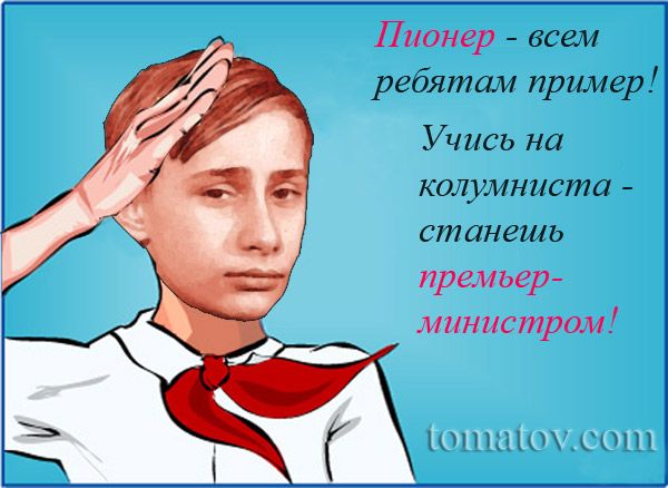 Карикатура: Будь готов!, Томатов