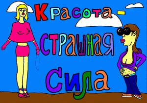 Карикатура: Красота, Карякин Олег