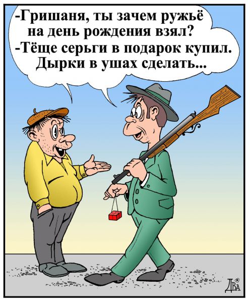 Карикатура: подарок, виктор дидюкин