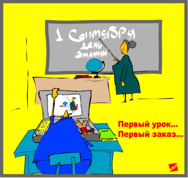 Карикатура: Первый урок ..., kvp