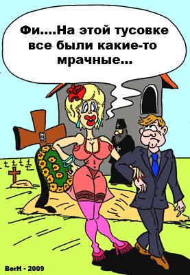 Карикатура: "Тусовка...", BorH