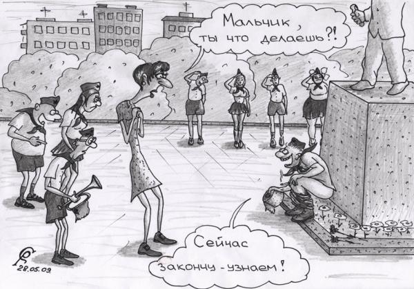 Карикатура: День пионерии 2.-Тёзки, Серебряков Роман