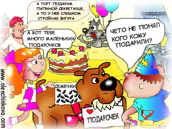 Карикатура: день рождения, вовочка