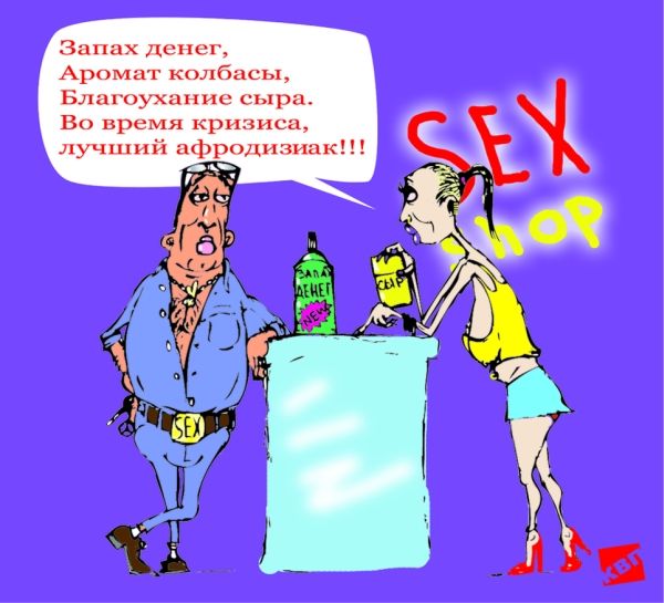 Карикатура: Афродизиак - запах жизни :), kvp