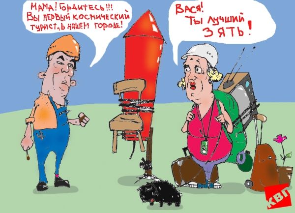 Карикатура: Отдых для тёщ, kvp