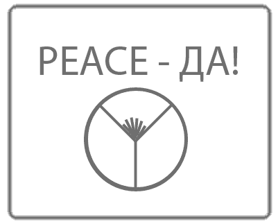 Карикатура: Peace-да!