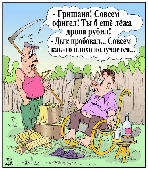 Карикатура: активный отдых, виктор дидюкин