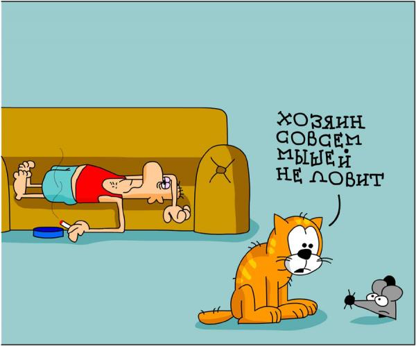 Карикатура: Мышей не ловит, Дмитрий Бандура