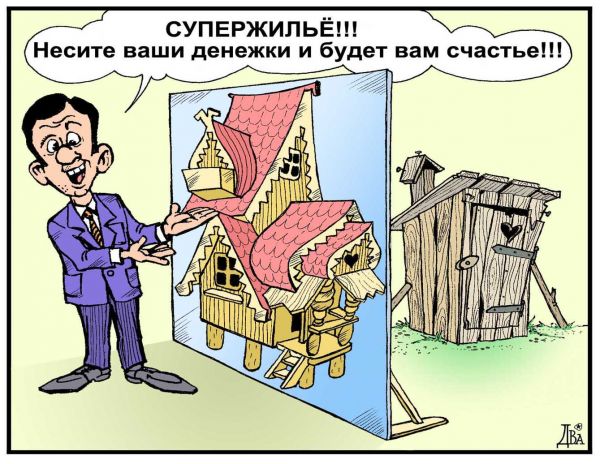 Карикатура: честный риэлтор, виктор дидюкин