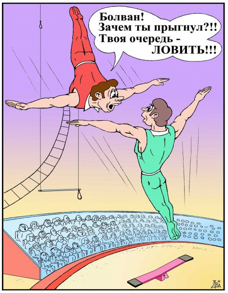 Карикатура: подстрахуй, виктор дидюкин