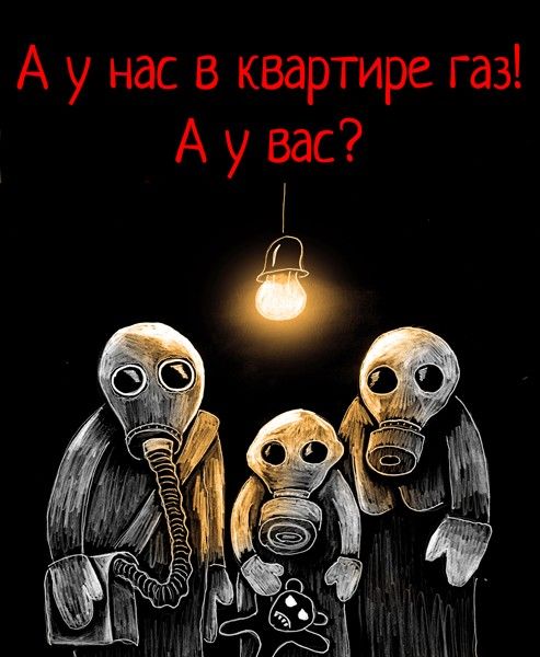 Карикатура: а у нас в квартире газ, Влдад