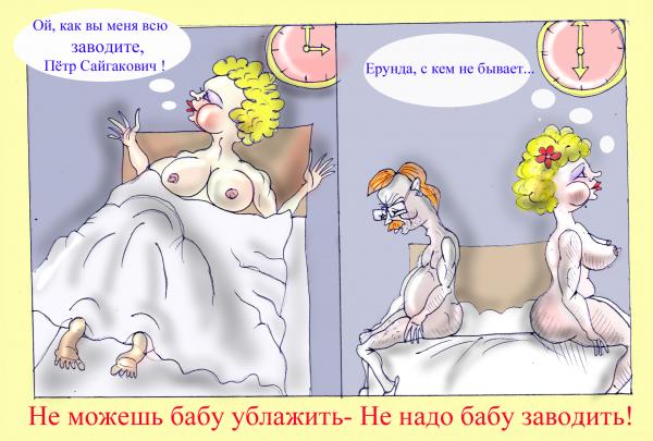 Карикатура: Не надо заводить, Марат Самсонов