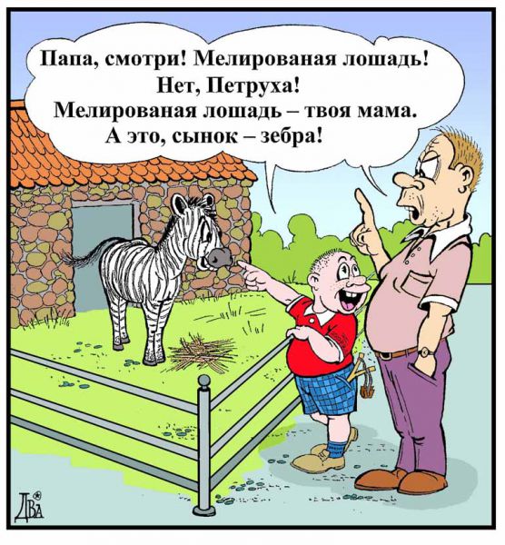 Карикатура: зебра, виктор дидюкин